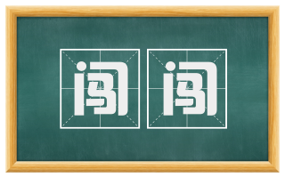 闯闯