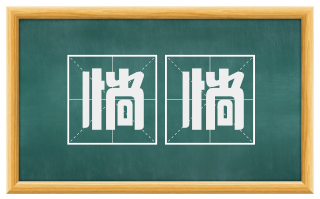 惝惝