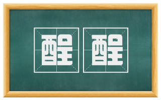 酲酲