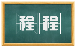 程程