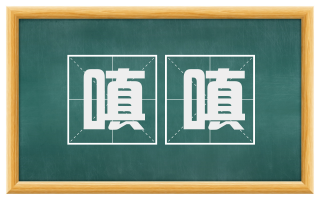 嗔嗔