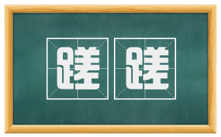 蹉蹉