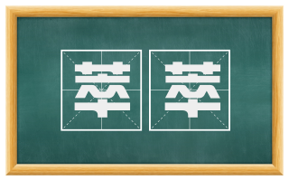 萃萃