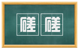 磋磋