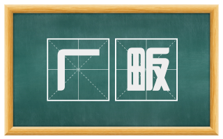 厂畈