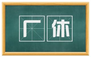 厂休