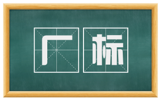 厂标