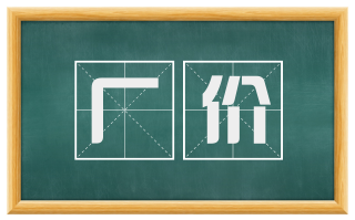 厂价