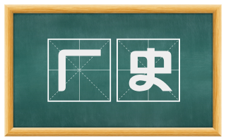 厂史
