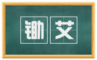 锄艾