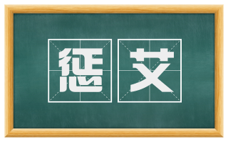 惩艾
