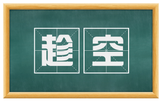 趁空