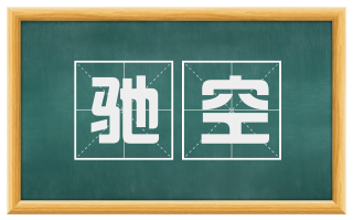 驰空