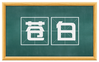 苍白