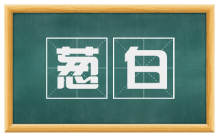 葱白