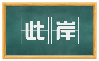 此岸