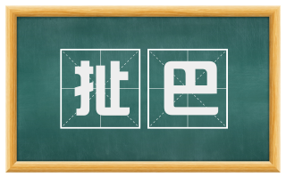 扯巴