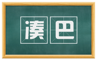 凑巴