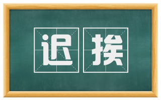 迟挨