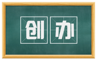 创办