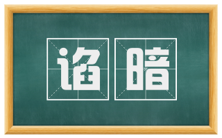 谄暗