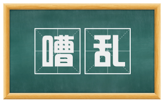 嘈乱