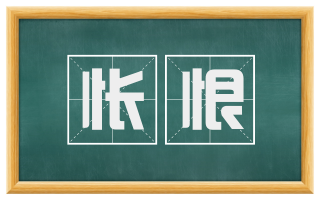 怅恨