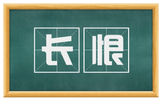 长恨
