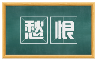 愁恨