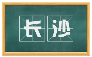 长沙