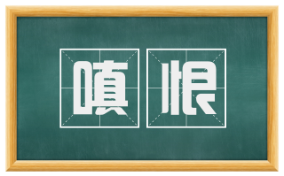 嗔恨