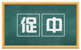 促中