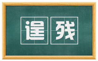 逞残