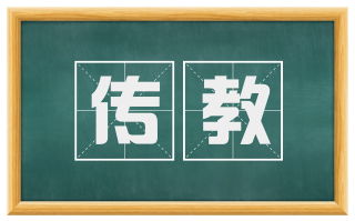 传教