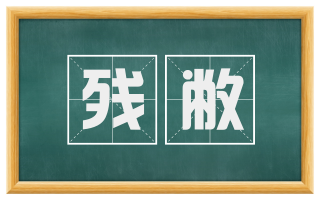 残敝