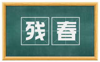残春