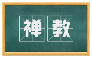 禅教