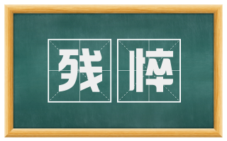 残悴