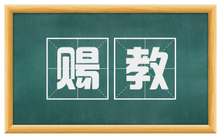 赐教