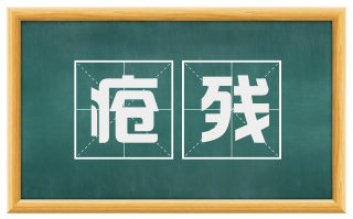 疮残