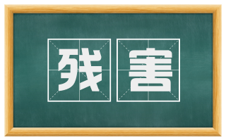 残害