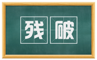 残破