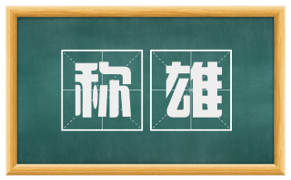 称雄