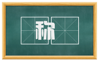 称娖
