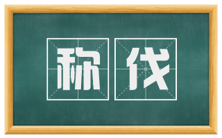 称伐