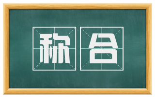 称合