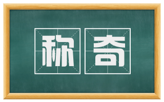 称奇