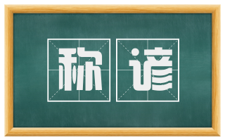 称谚