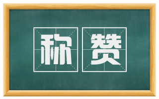 称赞
