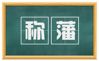 称藩